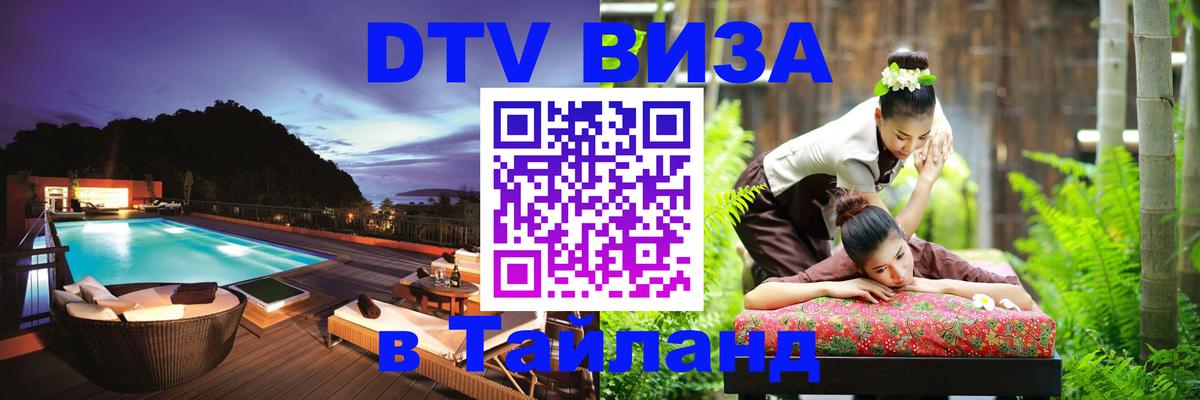 Стоимость и условия DTV визы — оформление в Таиланд под ключ - Оттава 