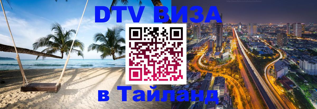 Оформить DTV визу в Тайланд 